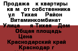 Продажа 1 к.квартиры 40 кв.м. от собственника,ул.9 Тихая. › Район ­ Витаминкомбинат › Улица ­ 9-я Тихая › Дом ­ 21 › Общая площадь ­ 40 › Цена ­ 1 600 000 - Краснодарский край, Краснодар г. Недвижимость » Квартиры продажа   . Краснодарский край,Краснодар г.